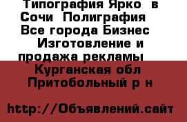 Типография Ярко5 в Сочи. Полиграфия. - Все города Бизнес » Изготовление и продажа рекламы   . Курганская обл.,Притобольный р-н